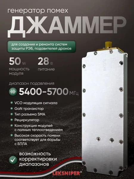 Джаммер 50W 5400-5700 МГц генератор помех (sma) для РЭБ и подавления дронов, Подавитель связи
