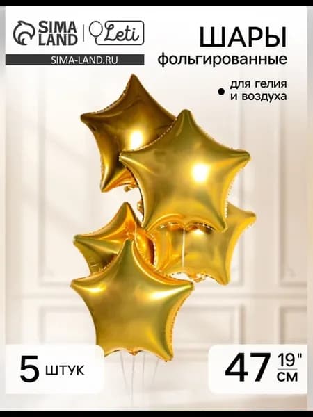 Воздушные шары звезды набор 5 шт фольгированные 19 дюймов