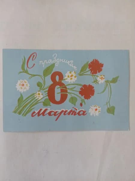 Карточка коллекционная винтажная "С праздником 8 марта!"