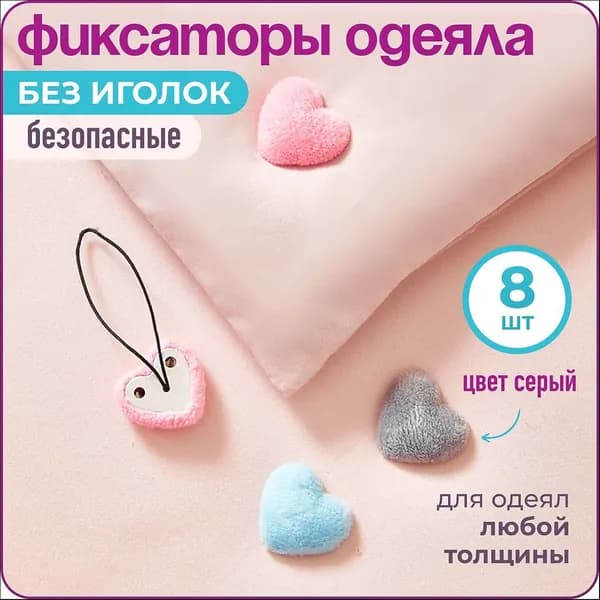 Фиксатор для одеяла в пододеяльнике "Сердечки", 8 шт., серые, WiseBuys