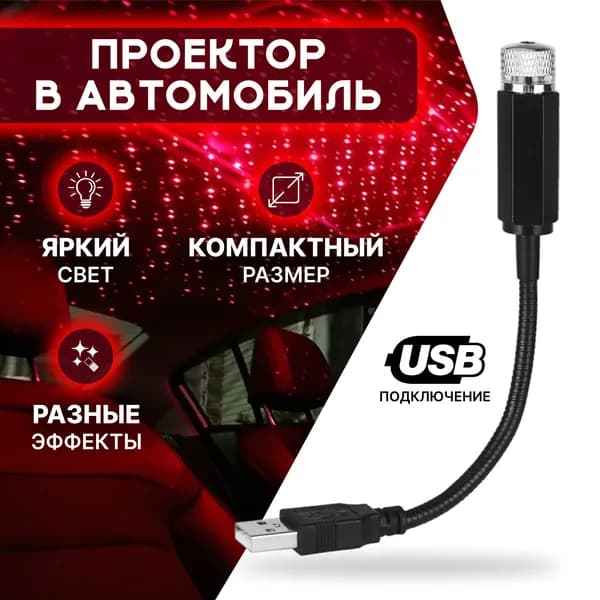 Проектор на лобовое стекло, 12 Вт арт. Zvezdnoe_nebo