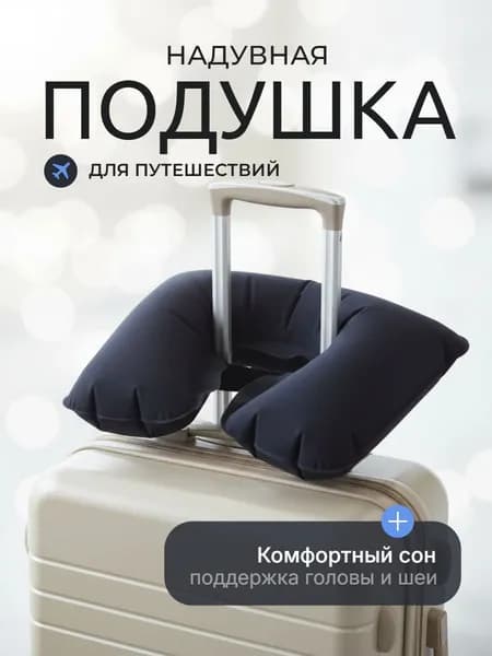 Подушка для шеи