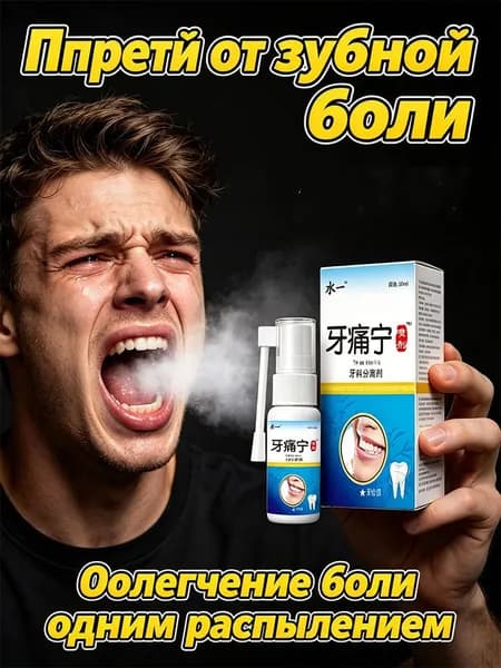 Спрей против зубной боли,для обезболивания и снятие отека при, зубной боли при воспалении десен,прорезывании зубов мудрости и кариесе, снижает чувствительность,укрепление от воспаления десен,1шт,30 мл