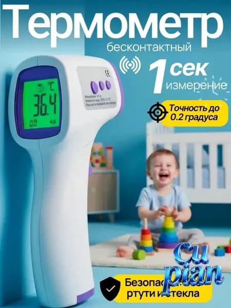 Термометр бесконтактный; Градусник детский электронный;