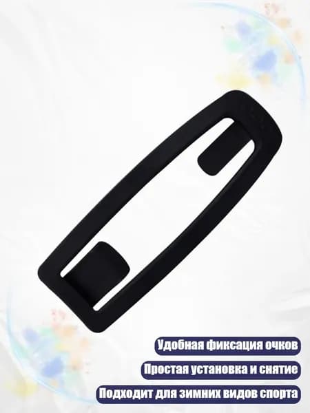 Клипсы для крепления очков на шлем