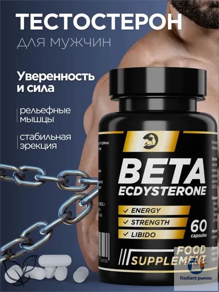 Тестостерон для мужчин, бустер тестостерона "BETA ECDYSTERONE" для мышц и потенции - 60 шт