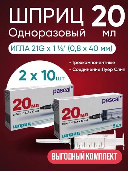 Шприц PASCAL (Паскаль), 20 мл, 2 упаковки по 5 штук, Комплект 10 штук