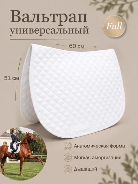 Вальтрап универсальный для лошади