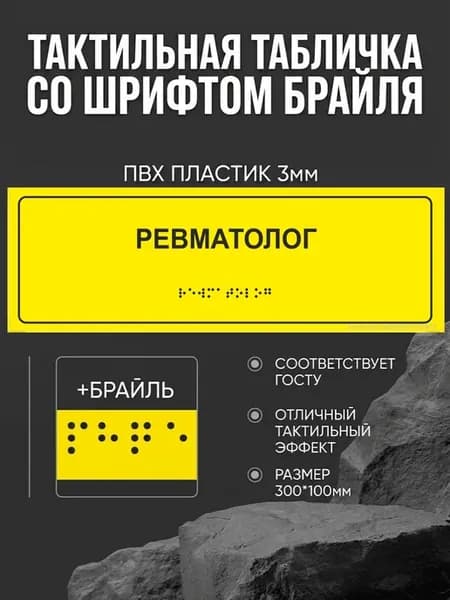 Тактильная табличка со шрифтом Брайля "Ревматолог" 300*100мм