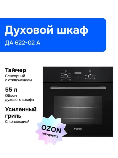 Электрический духовой шкаф Gefest ЭДВ ДА 622-02 А, встраиваемый, 59,8 см, черный Уцененный товар