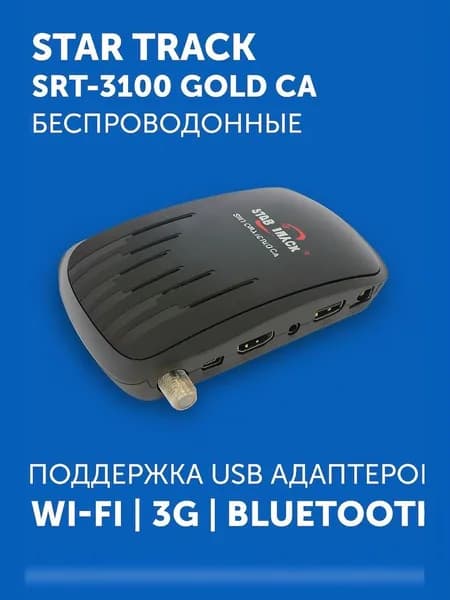 Спутниковый ресивер Star Track SRT 3100 GOLD CA
