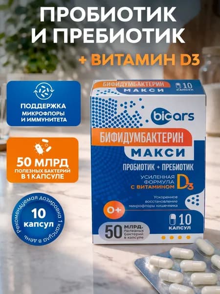 Бифидумбактерин МАКСИ капсулы №10 пробиотик+пребиотик с витамином D3 для взрослых и детей 0+