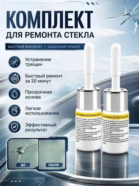 Ремкомплект для лобового стекла автомобиля предотвращение сколов и трещин