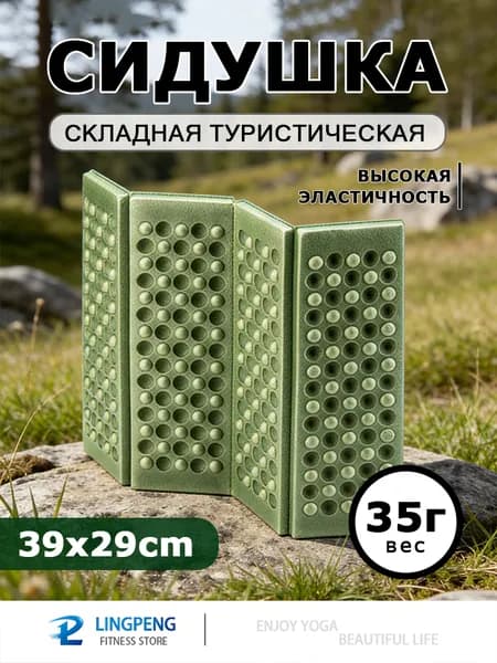 Складная туристическая сидушка FTH