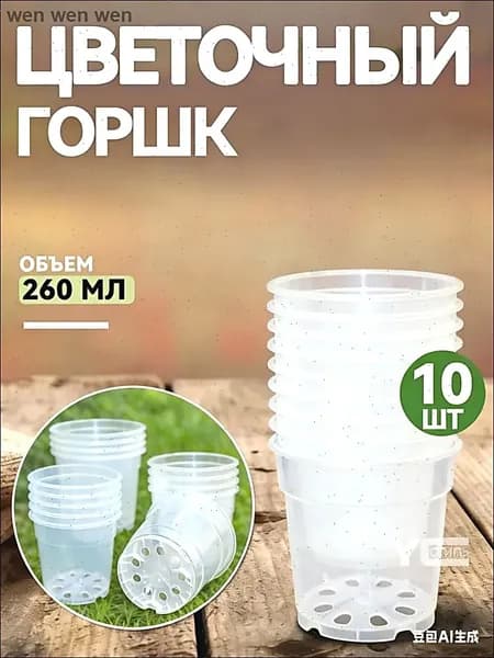 Горшок для цветов 0.26 л, 6 см, 10 шт, цвет прозрачный