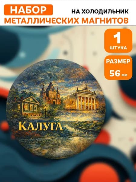 Магниты Калуга . 1 шт диаметром 56 мм.