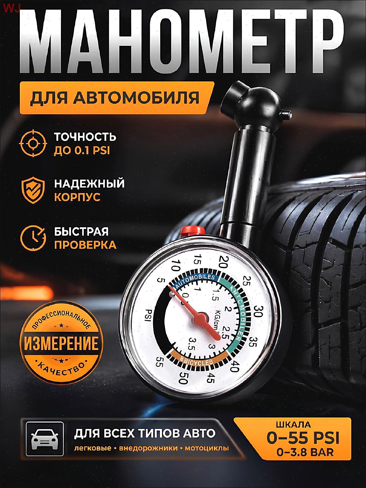 Манометр автомобильный, 1 шт.