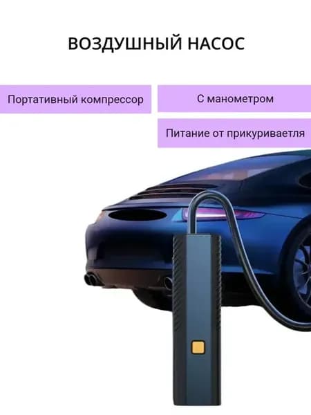 Портативный автомобильный компрессор с манометром