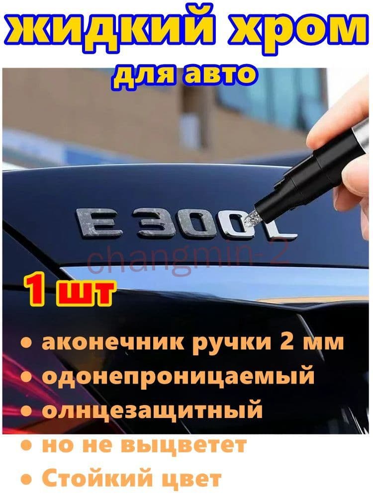 Краска автомобильная, цвет: хром, 3 мл, для автомобилей Excalibur, 1 шт.