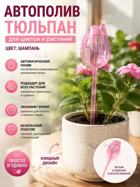 Автополив 24 см, 3 шт, цвет светло-розовый