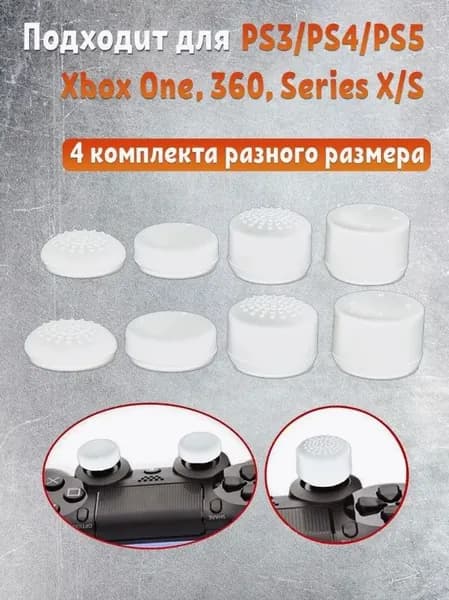 Накладки на стики геймпада PS3, PS4, PS5, Xbox One, Series,белый