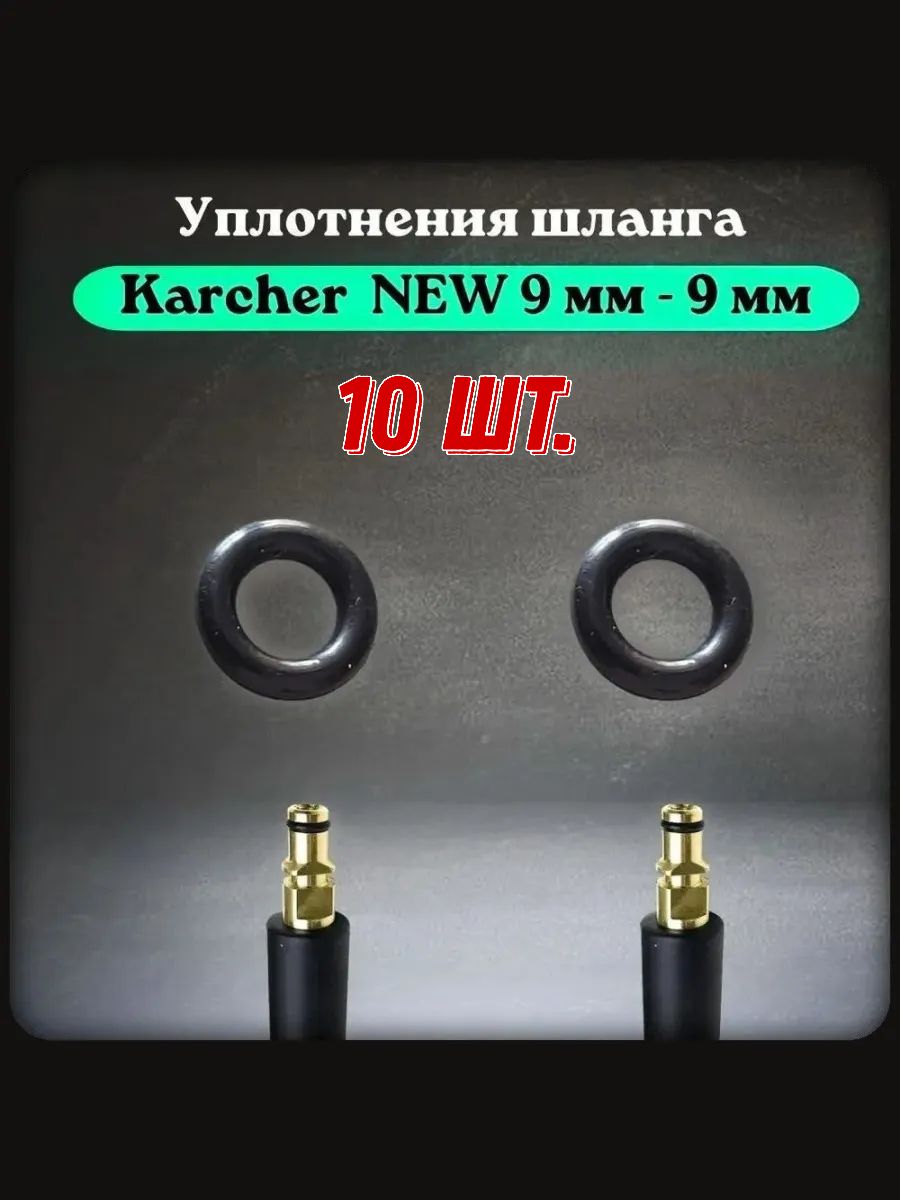 Уплотнительное кольцо прокладка для мойки высокого давления совместимо шланг Karcher Quick Connect 9 мм 10 шт