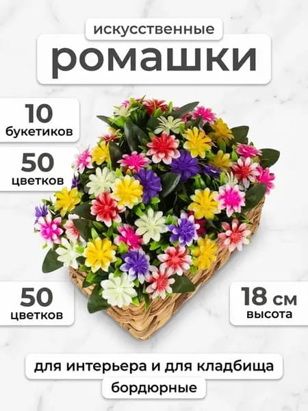 Ромашки искусственные бордюрные на кладбище 10 букетов