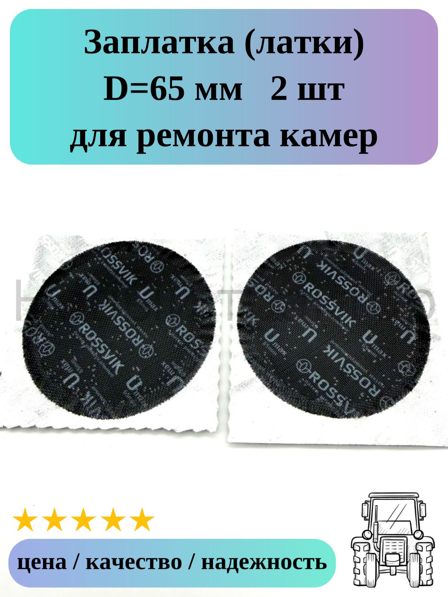 Заплатка D-65 мм 2 шт для ремонта камер