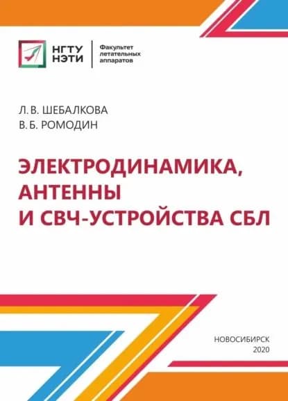 Электродинамика, антенны и СВЧ-устройства СБЛ | Шебалкова Любовь Васильевна, Ромодин Валерий Борисович | Электронная книга