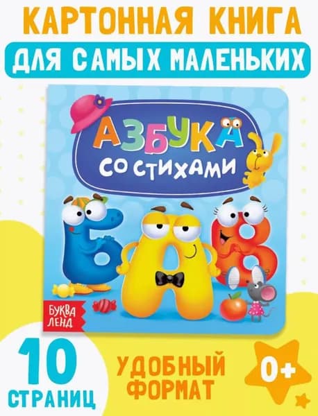 Книга для малышей, "Азбука со стихами", Буква-Ленд, книжки для малышей 1+ | Сачкова Евгения Камилевна