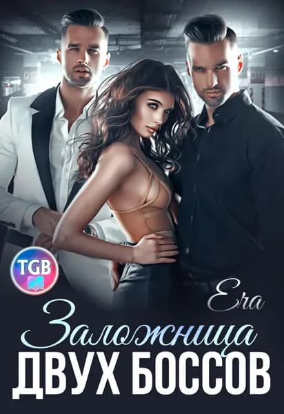 Заложница двух боссов | Фогель Эра | Электронная книга
