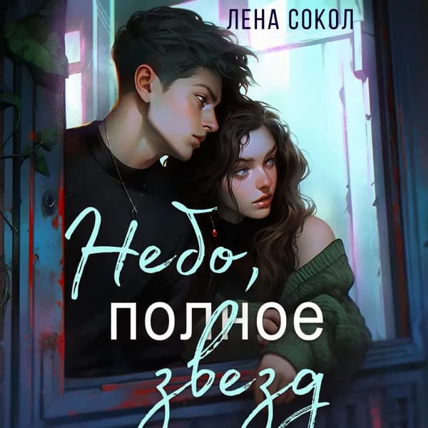 Небо, полное звезд | Сокол Лена | Электронная аудиокнига