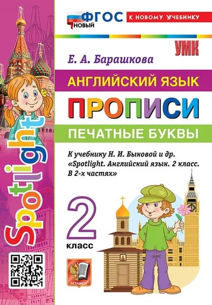 УМКн. Spotlight 2. Прописи по англ. Языку. Печатные буквы. Быкова. ФГОС новый (к новому учебнику)