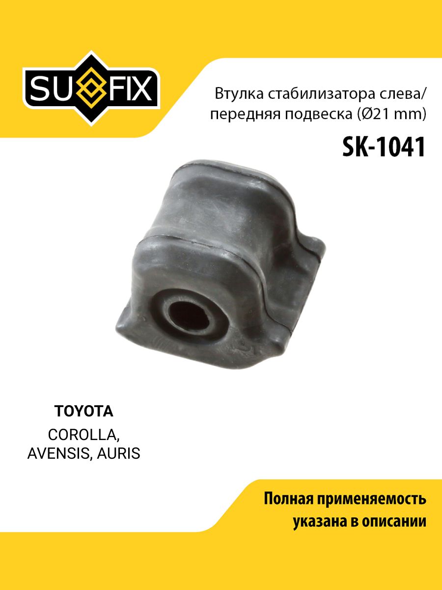 Втулка стабилизатора передняя левая для TOYOTA COROLLA, AVENSIS, AURIS / SUFIX SK-1041