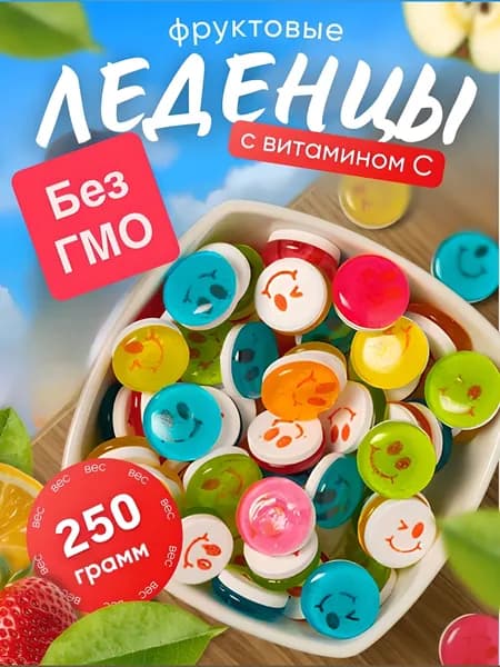 Конфеты Леденцы смайлики 250гр, Конфеты леденцы с аскорбинкой