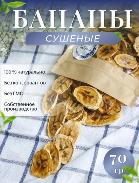 Банан сушеный 70 гр., без сахара, фруктовые чипсы