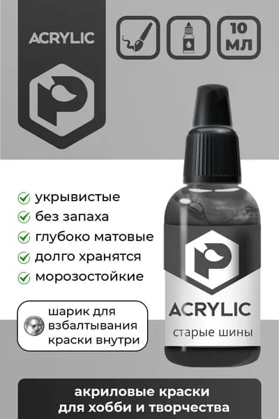 Акриловая краска Pacific Company "Старые шины" F-05
