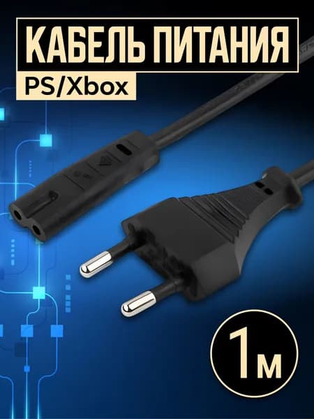 Кабель питания PS1 PS2 PS3 PS4 PS5 PSP PS VITA Xbox One S/X. Сетевой провод, шнур питания.