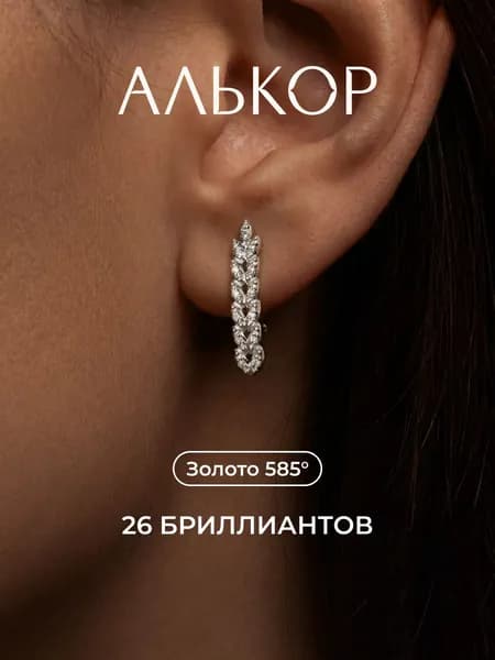 АЛЬКОР Серьги золотые 585 c 26 бриллиантами