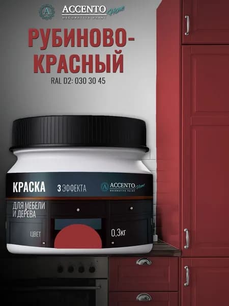 ACCENTOHOME Краска для мебели, дерева, стен, декора и творчества акриловая моющаяся сатиновая полуматовая без запаха, цвет РУБИНОВО-КРАСНЫЙ, 300г