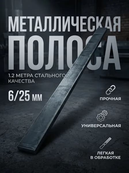 Полоса стальная 1.2 метра 6 мм толщина