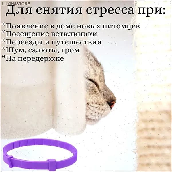 Ошейник успокаивающий для кошек