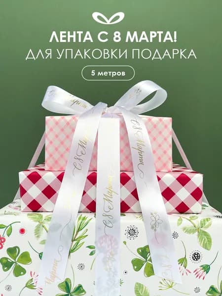 Лента упаковочная, бант для подарка, с надписью "С 8 Марта!", 5м/20мм