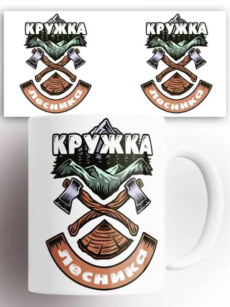 Кружка Кружка лесника 330 мл