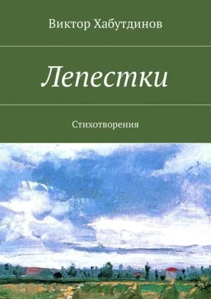 Лепестки. Стихотворения | Хабутдинов Виктор | Электронная книга