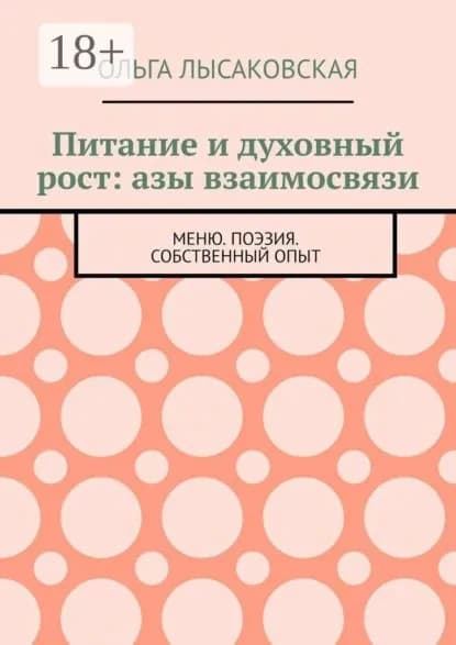 Питание и духовный рост: азы взаимосвязи. Меню. Поэзия. Собственный опыт | Лысаковская Ольга Леонидовна | Электронная книга