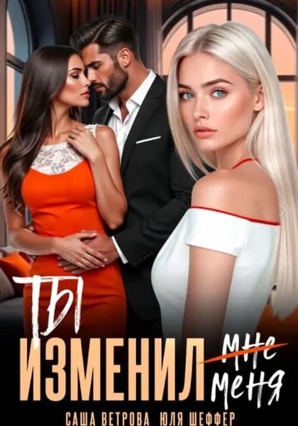 Ты изменил меня | Ветрова Саша, Юля Шеффер | Электронная книга