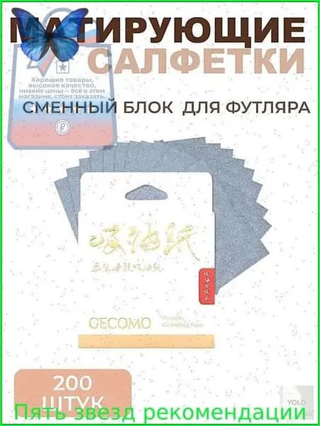 Матирующие салфетки сменный блок для футляра GECOMO 200 штук