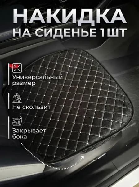 Накидка на сиденье автомобиля/ с боками/ велюр 1 шт/ белая строчка/ antislip покрытие