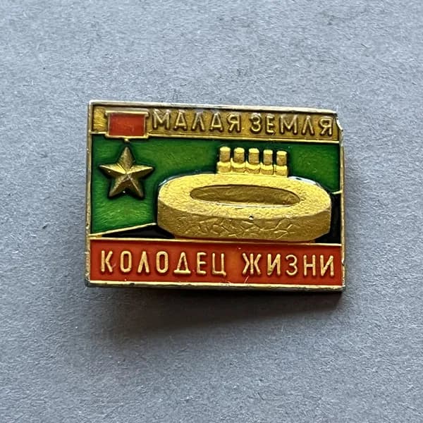 Значок СССР Малая земля